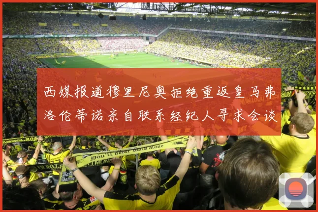 西媒报道穆里尼奥拒绝重返皇马弗洛伦蒂诺亲自联系经纪人寻求会谈