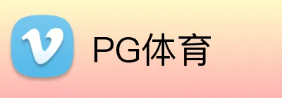 PG体育 logo